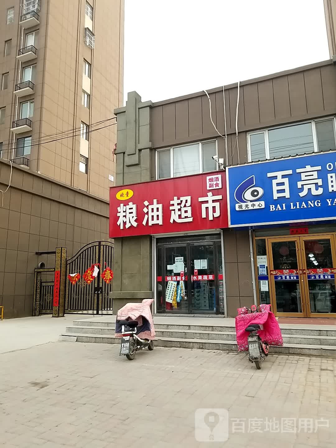 晓童粮油超市