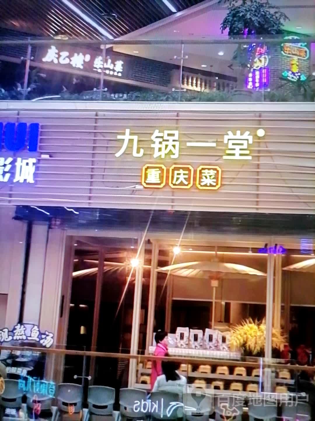 九锅一堂重庆菜