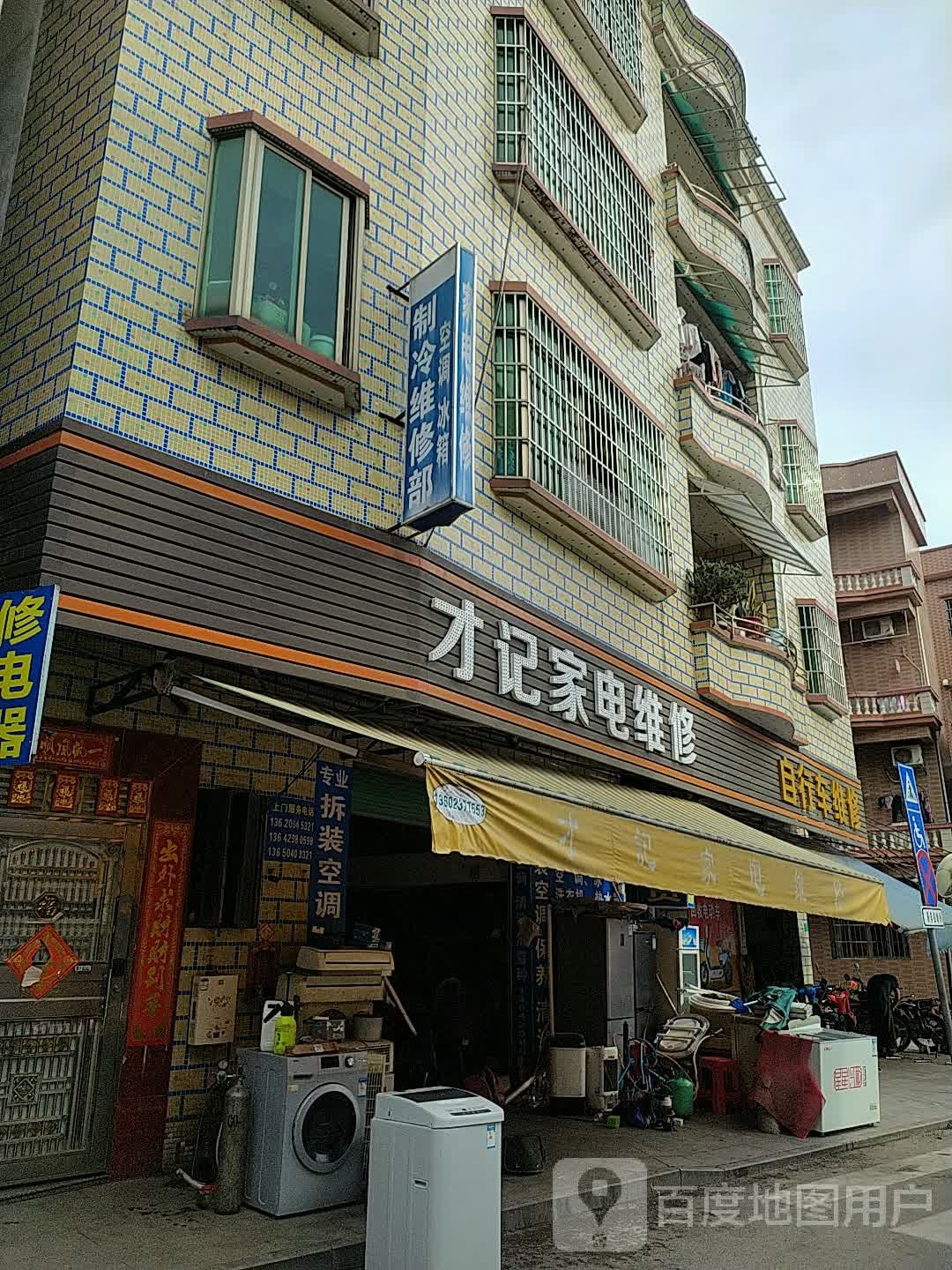 冷家电维修店