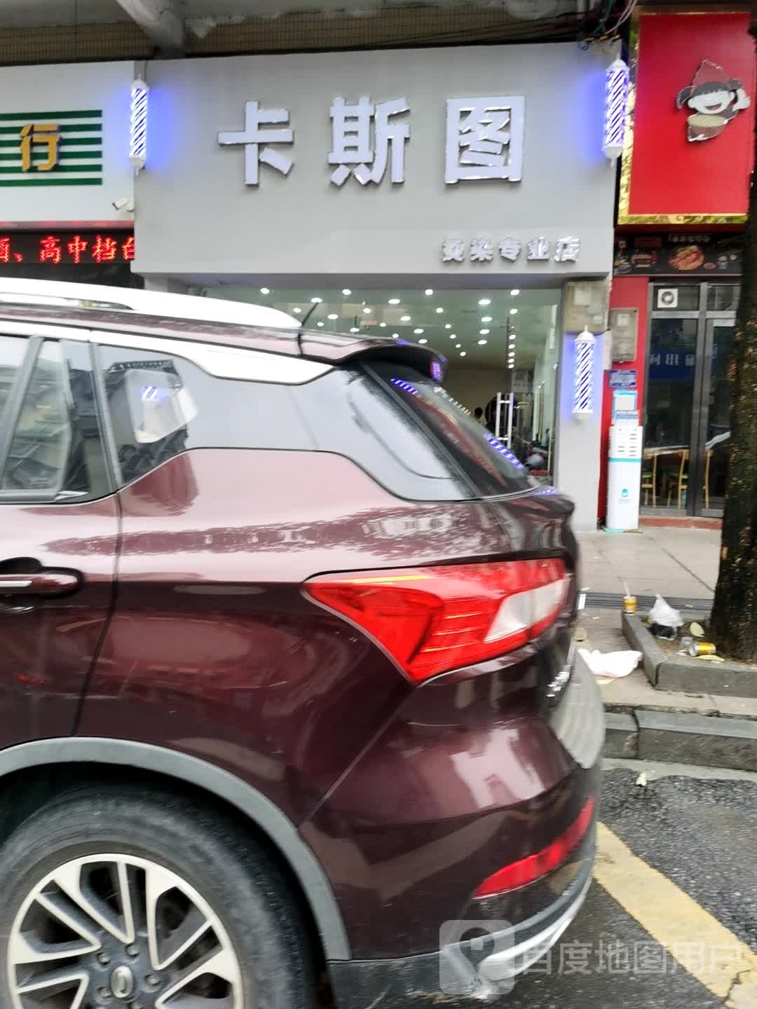 卡斯图烫染接发专业2店(明珠店)