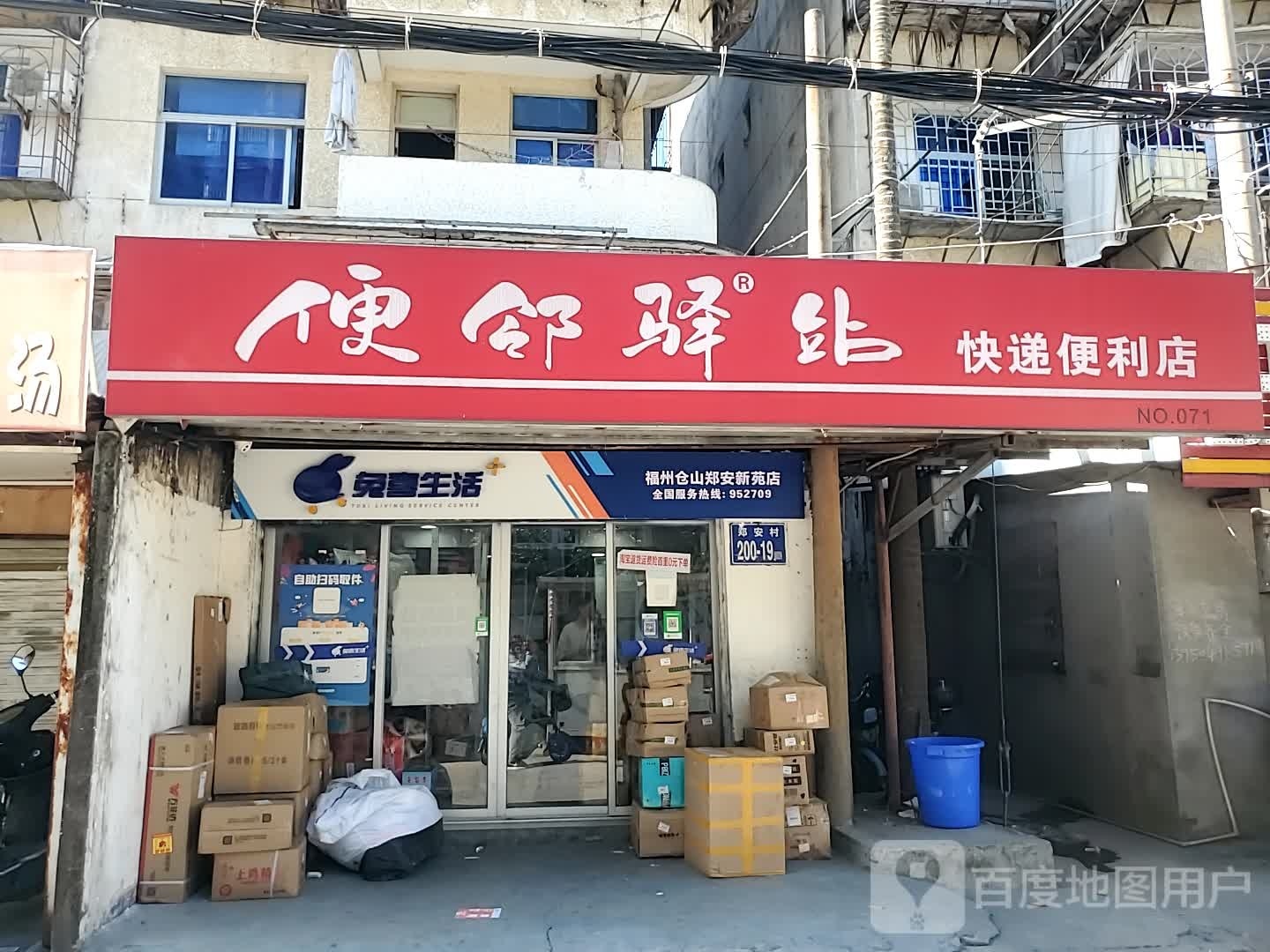 便邻驿站快递便利店