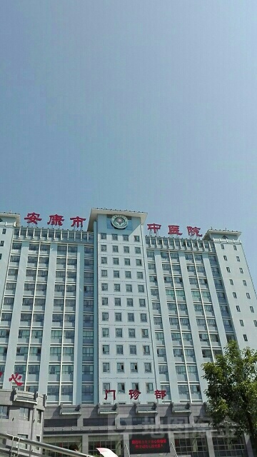 安康市中医医院-门诊部