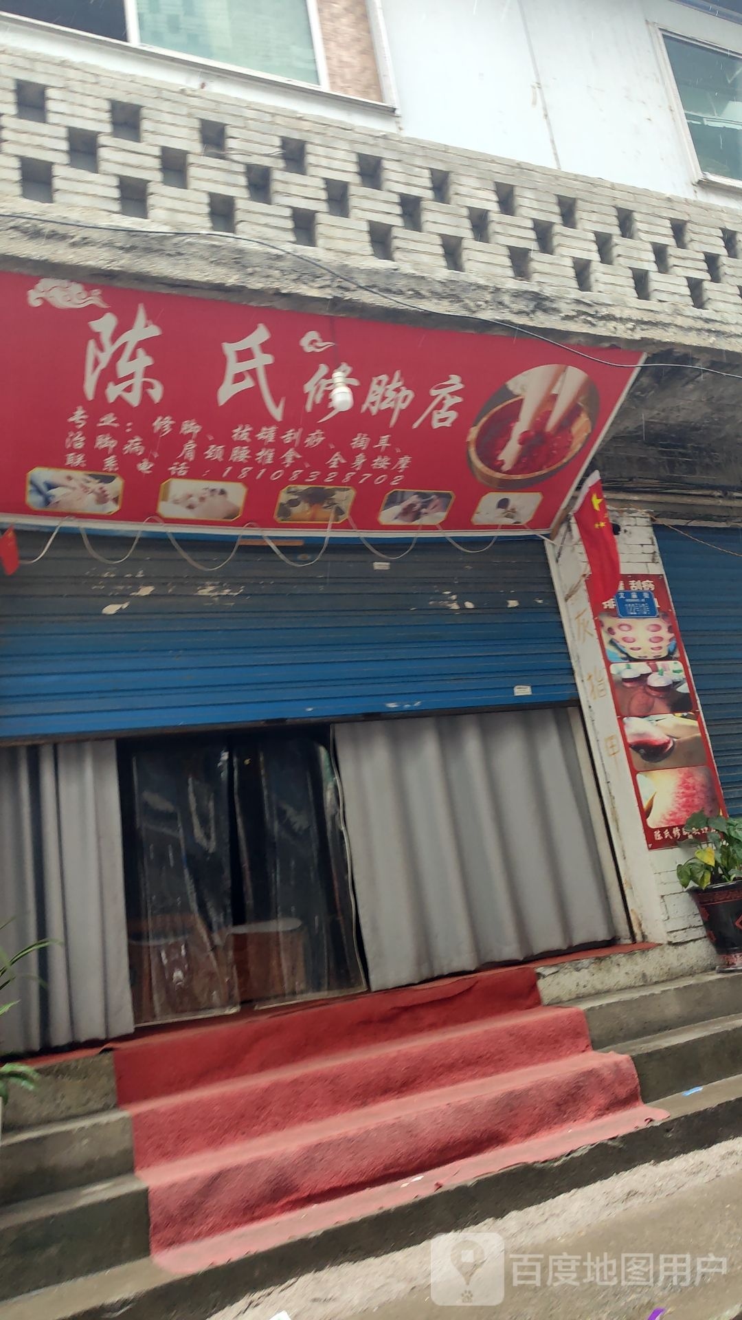 陈氏修脚店