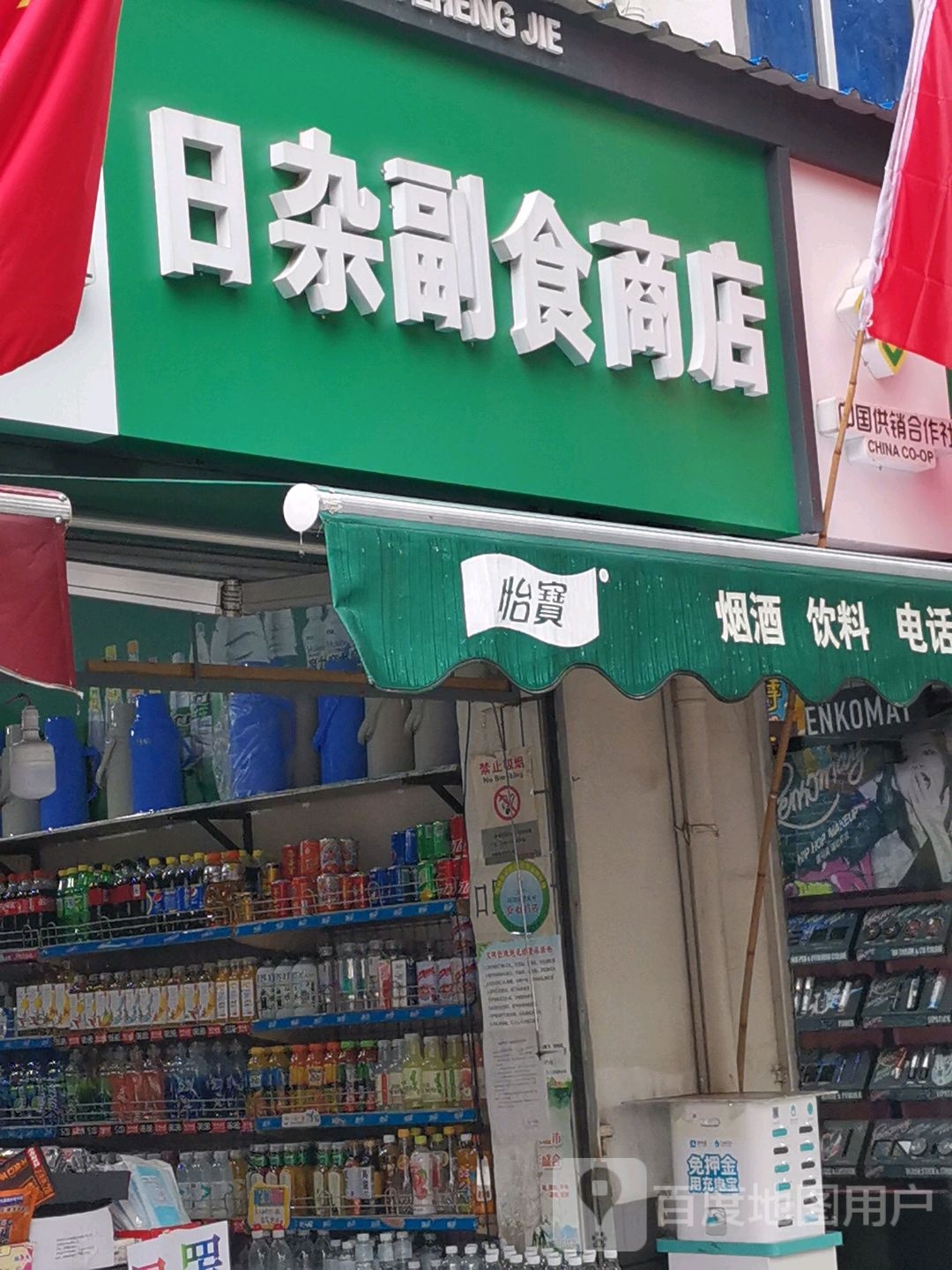 日杂副食店