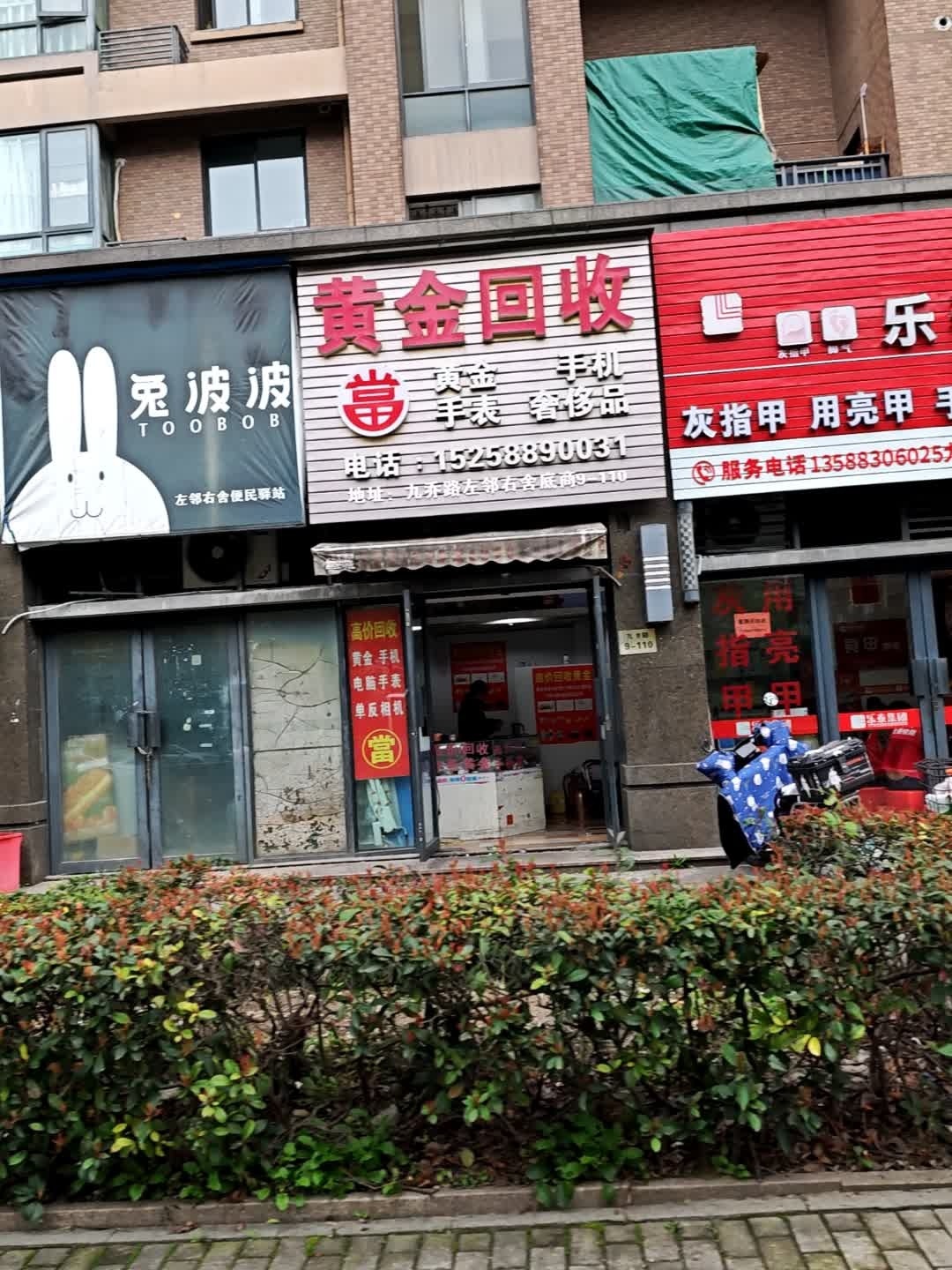 黄金回收