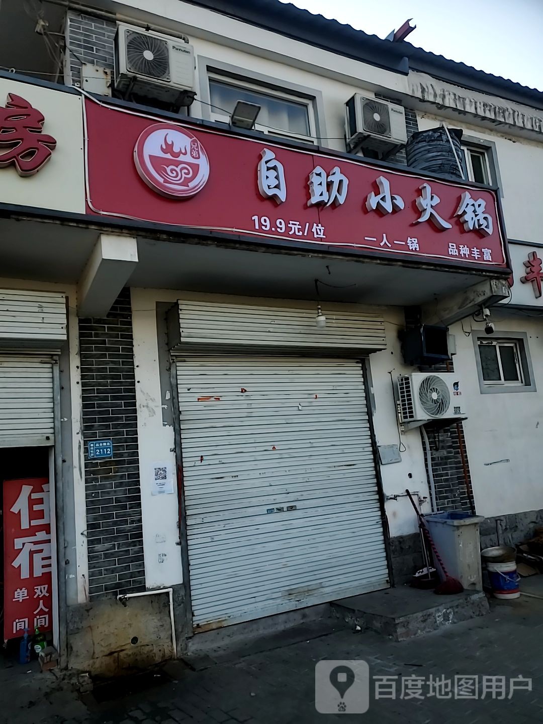 兄弟自助小火锅