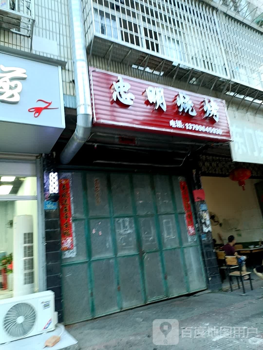 忠明烤烧