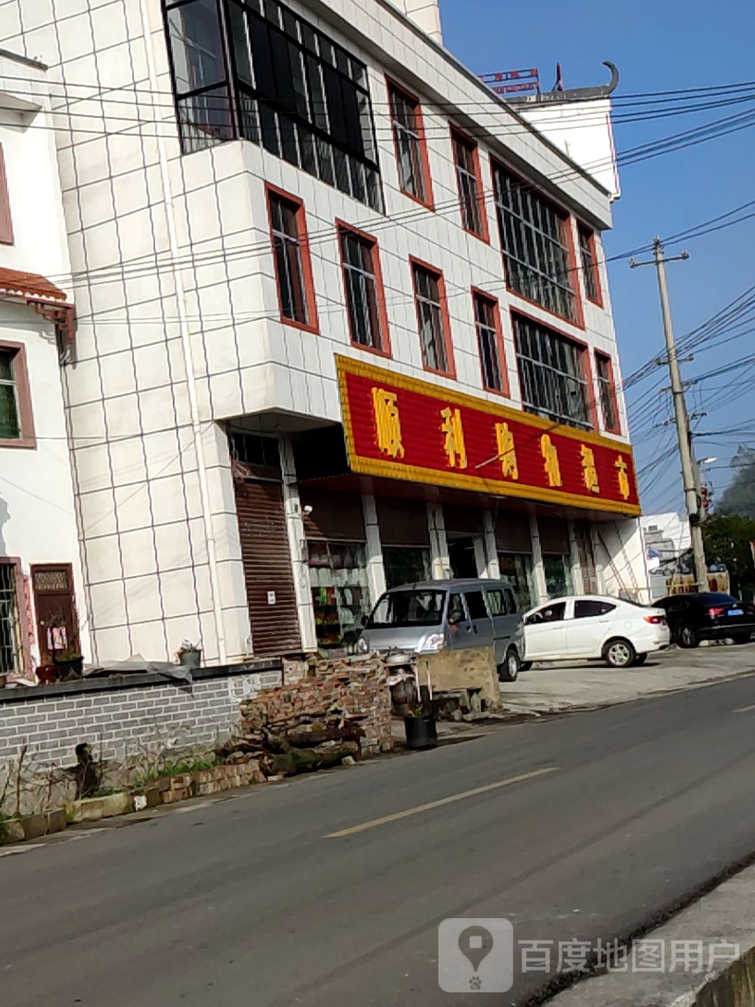 顺利购物超市