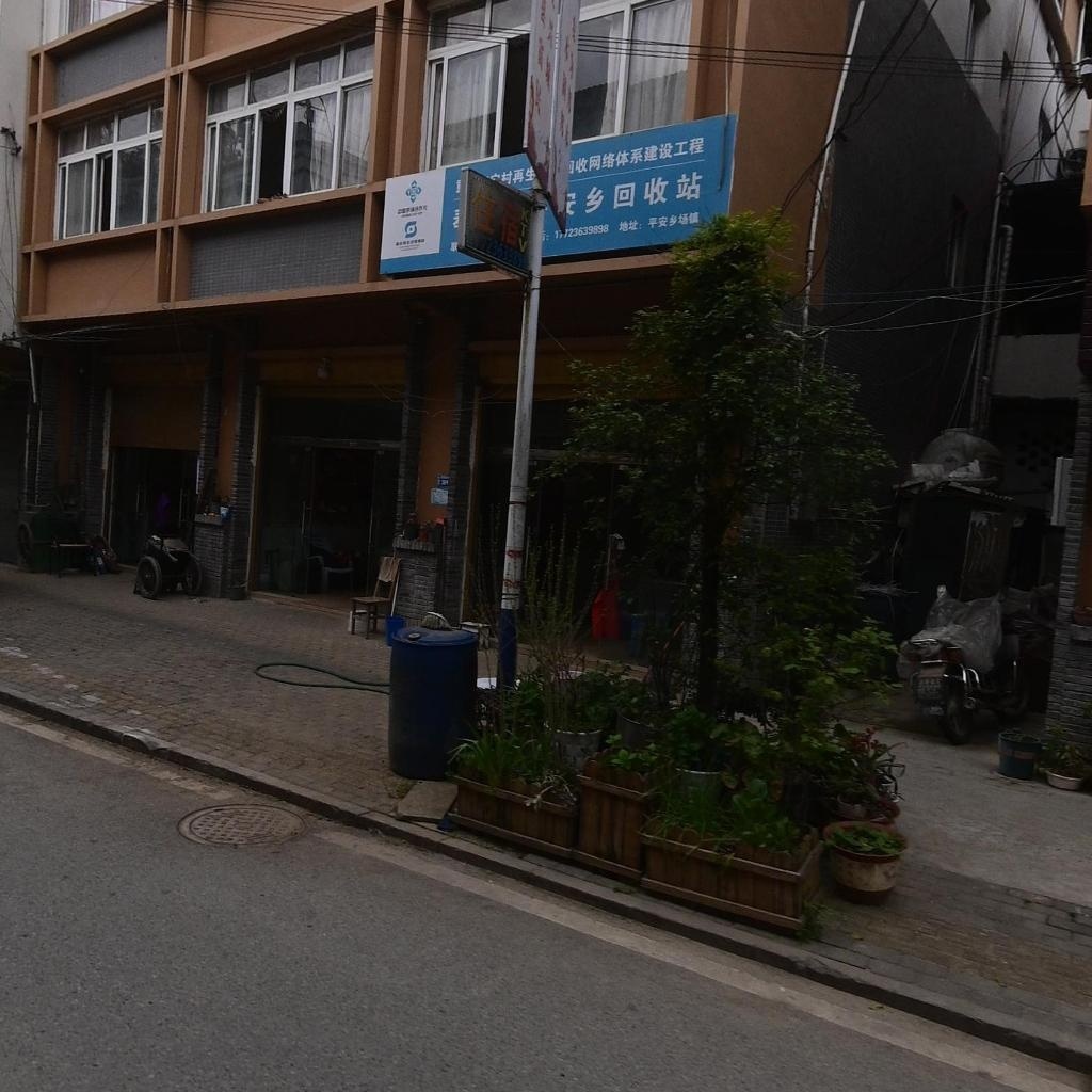 奉节县平安乡回收站