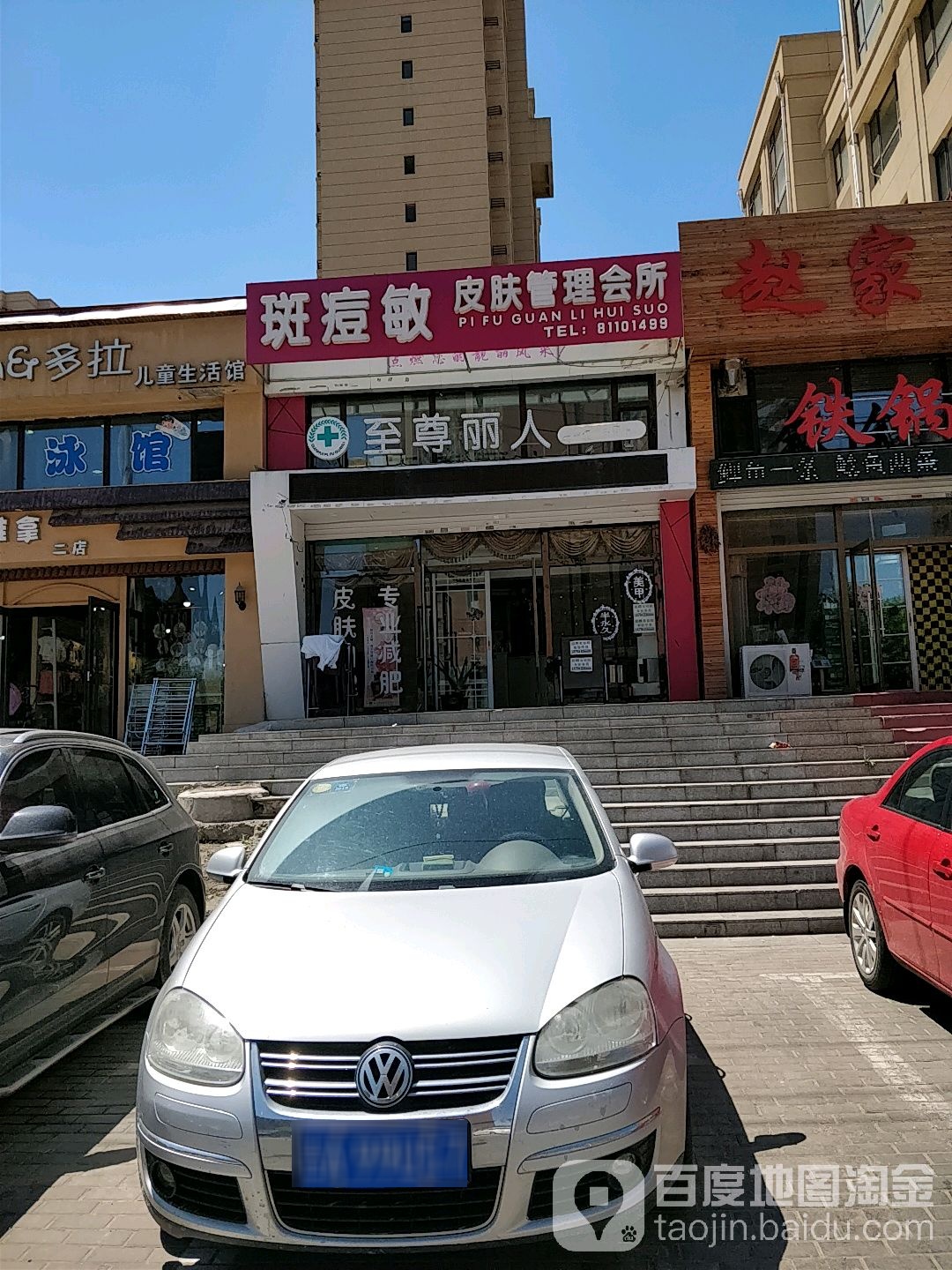 至尊丽人美荣美体减肥中心(同康路店)