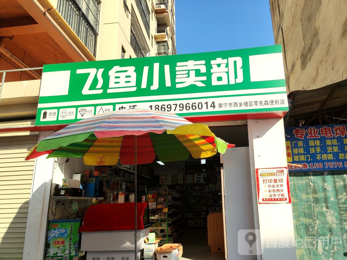 飞鱼小卖部