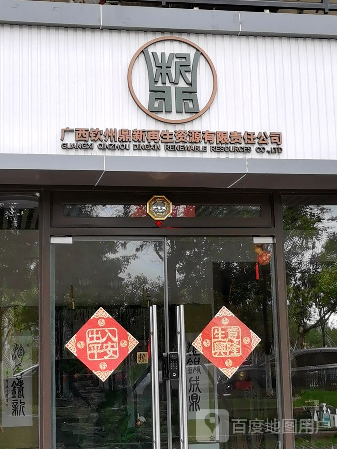 广西钦州鼎新再生资源有限责任公司