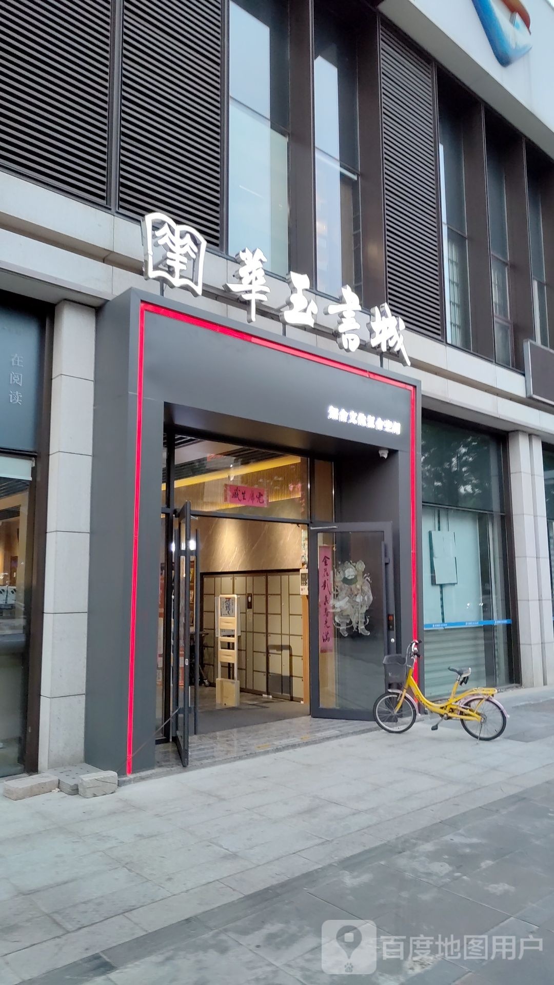 华玉书城(新城区澳门路店)