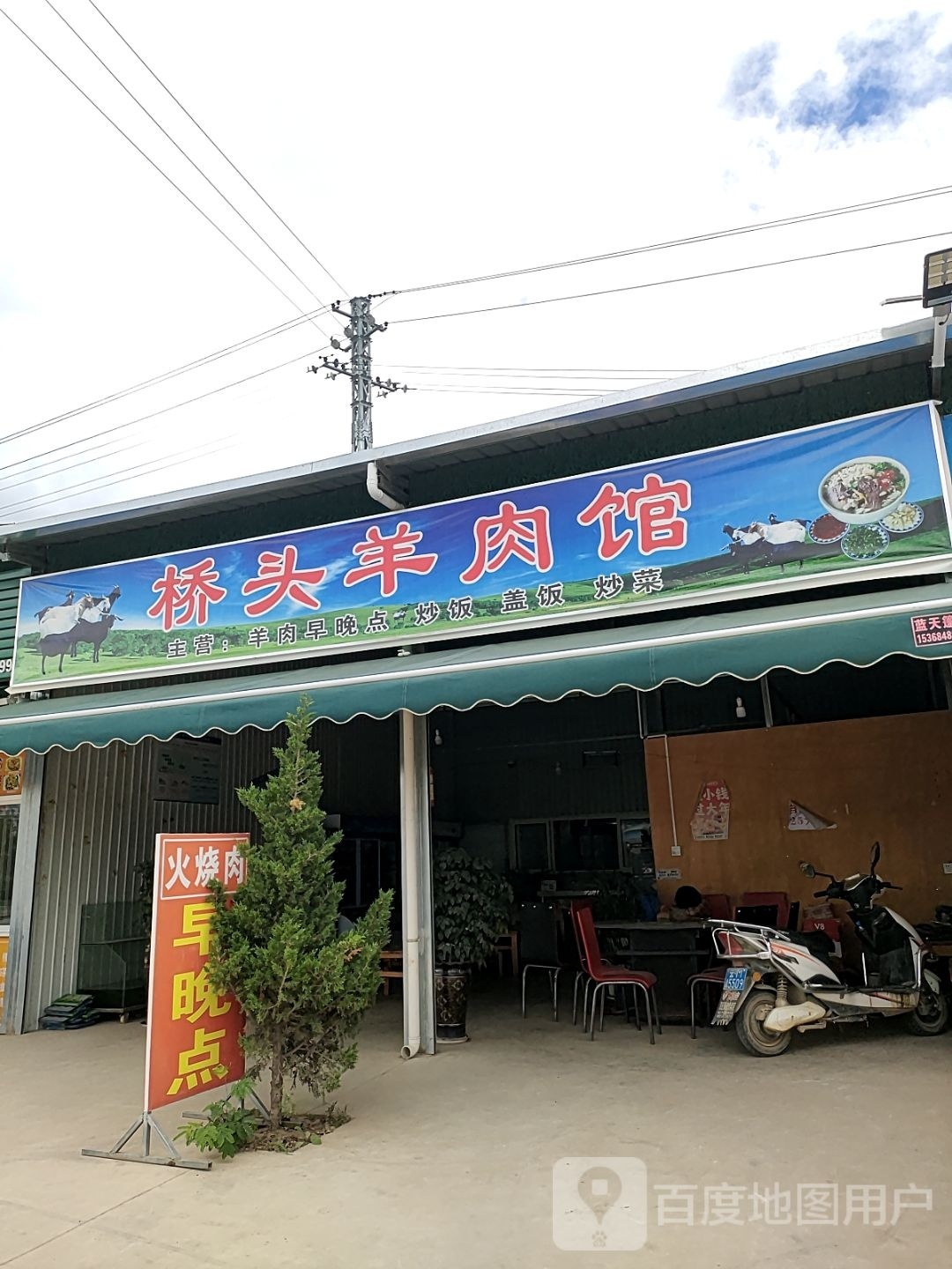 头桥谕甄淅羊肉馆(店)