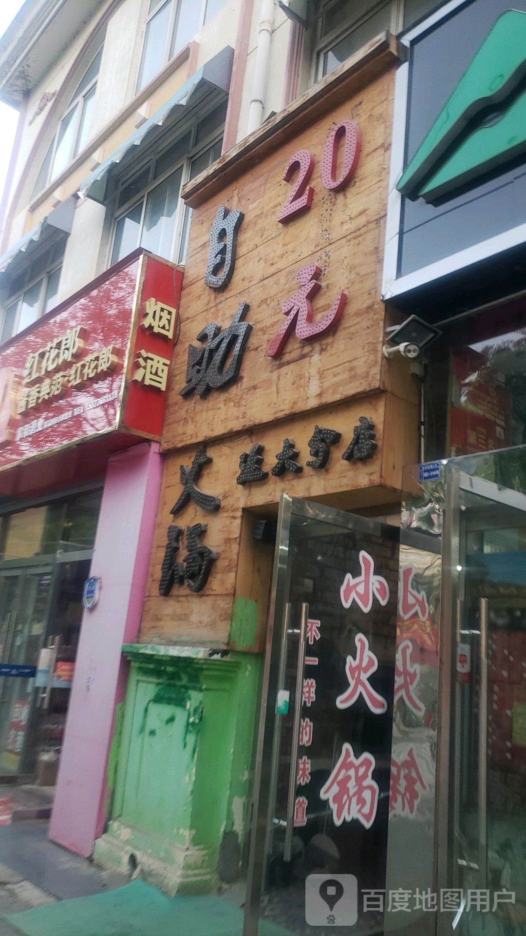 20元自助活过(远大分店)