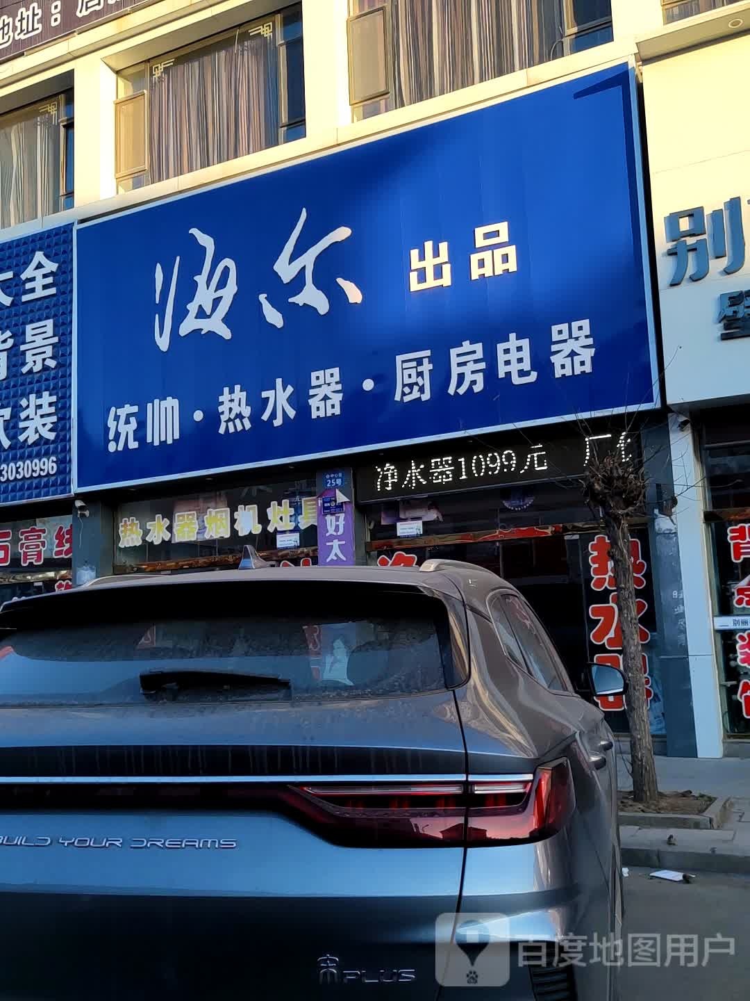 统帅热水器(怡东路店)