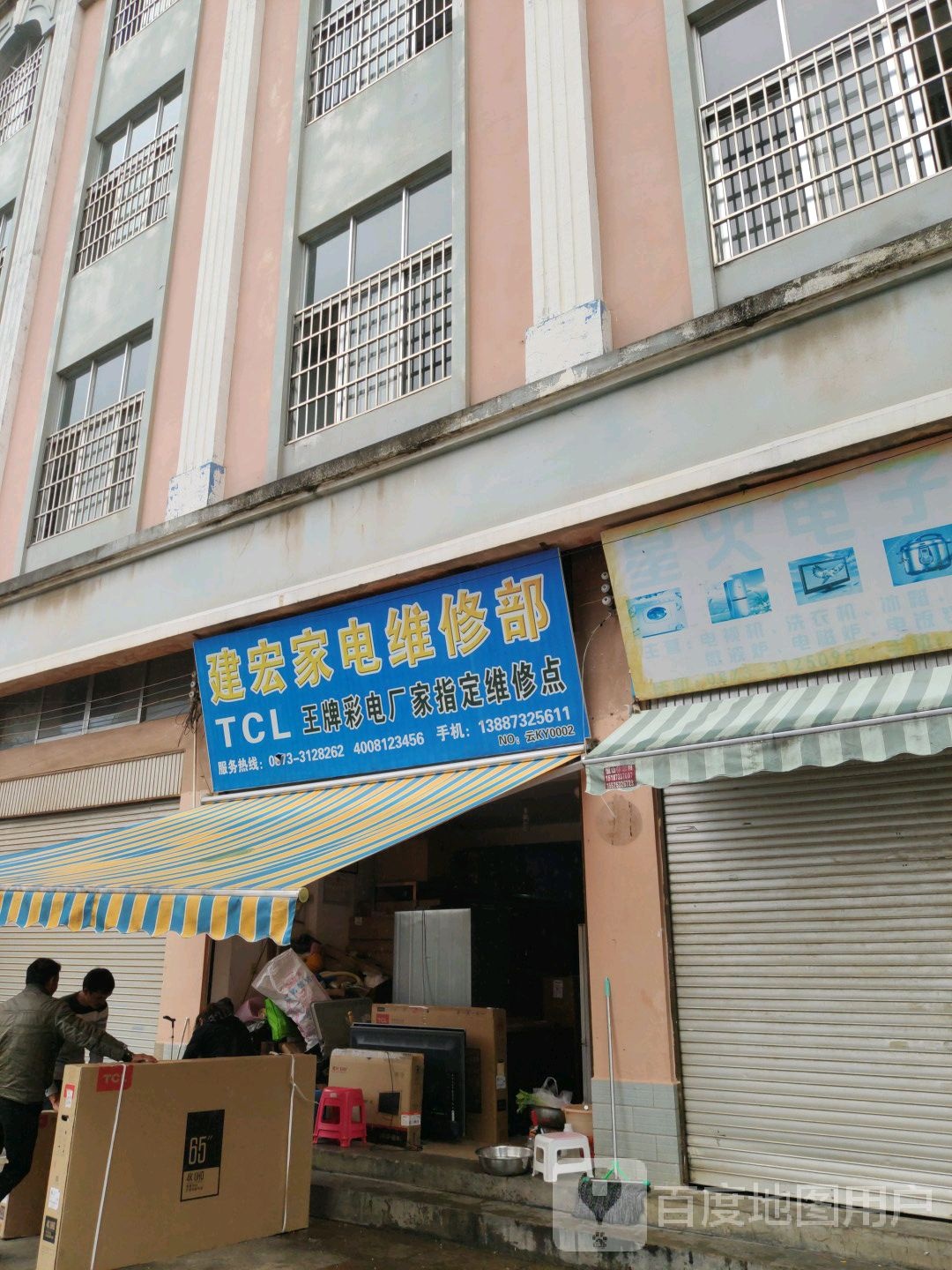 建宏家店维修部