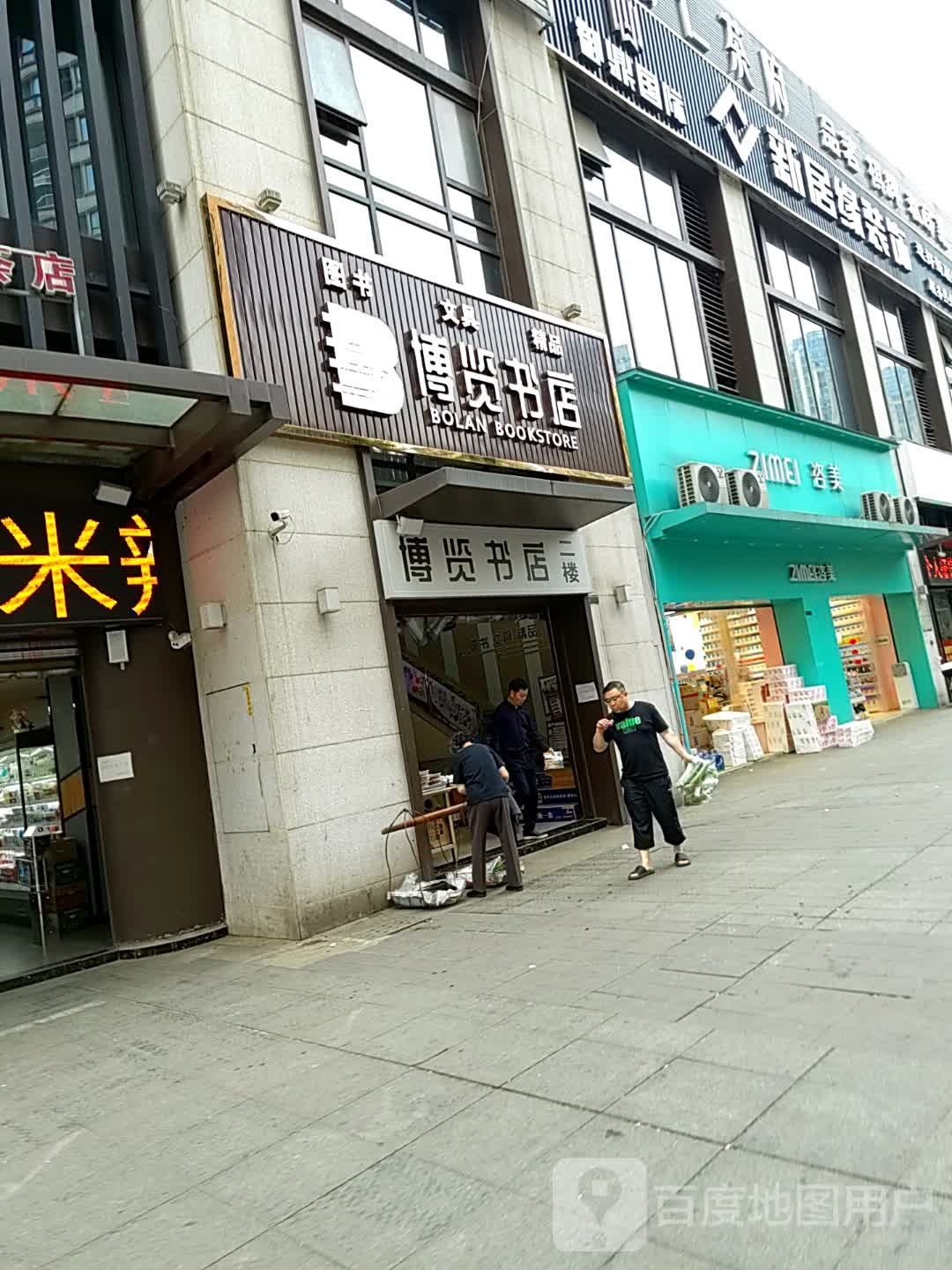 博朗书店(诚信路店)