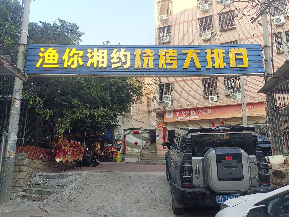 渔你湘约烧烤大排档