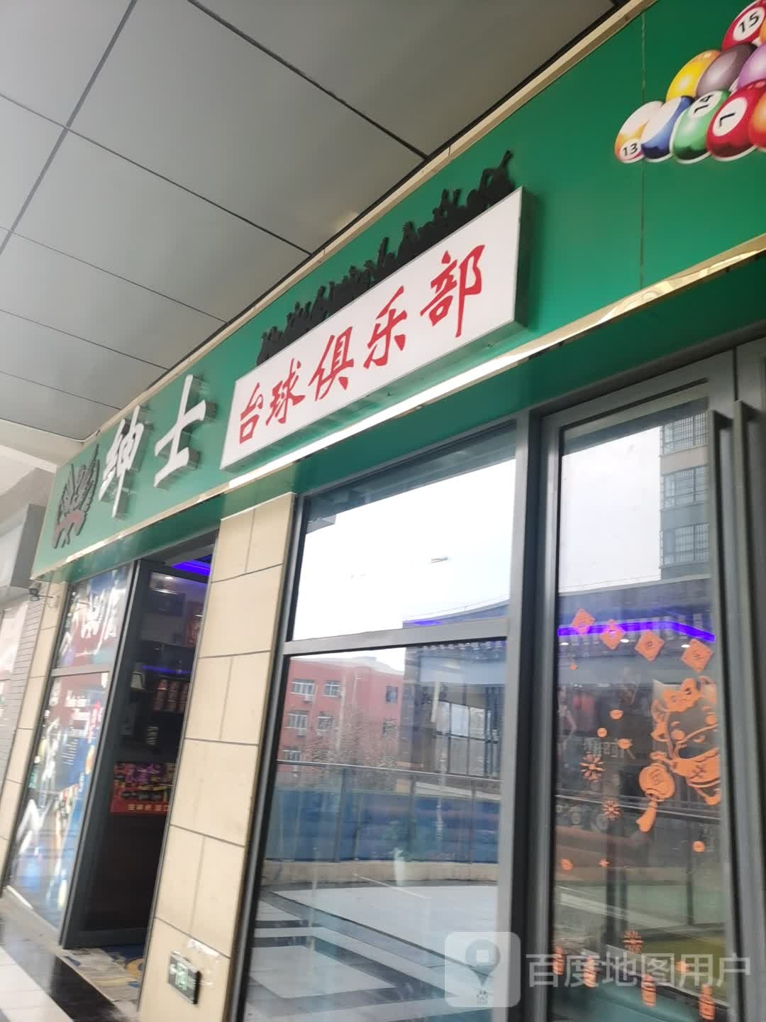 绅士台球(万达华府店)