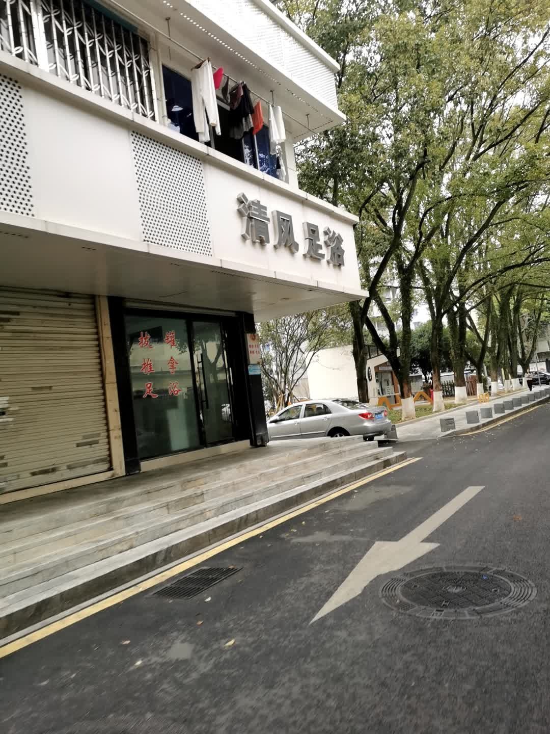 清风足浴(横河南路店)