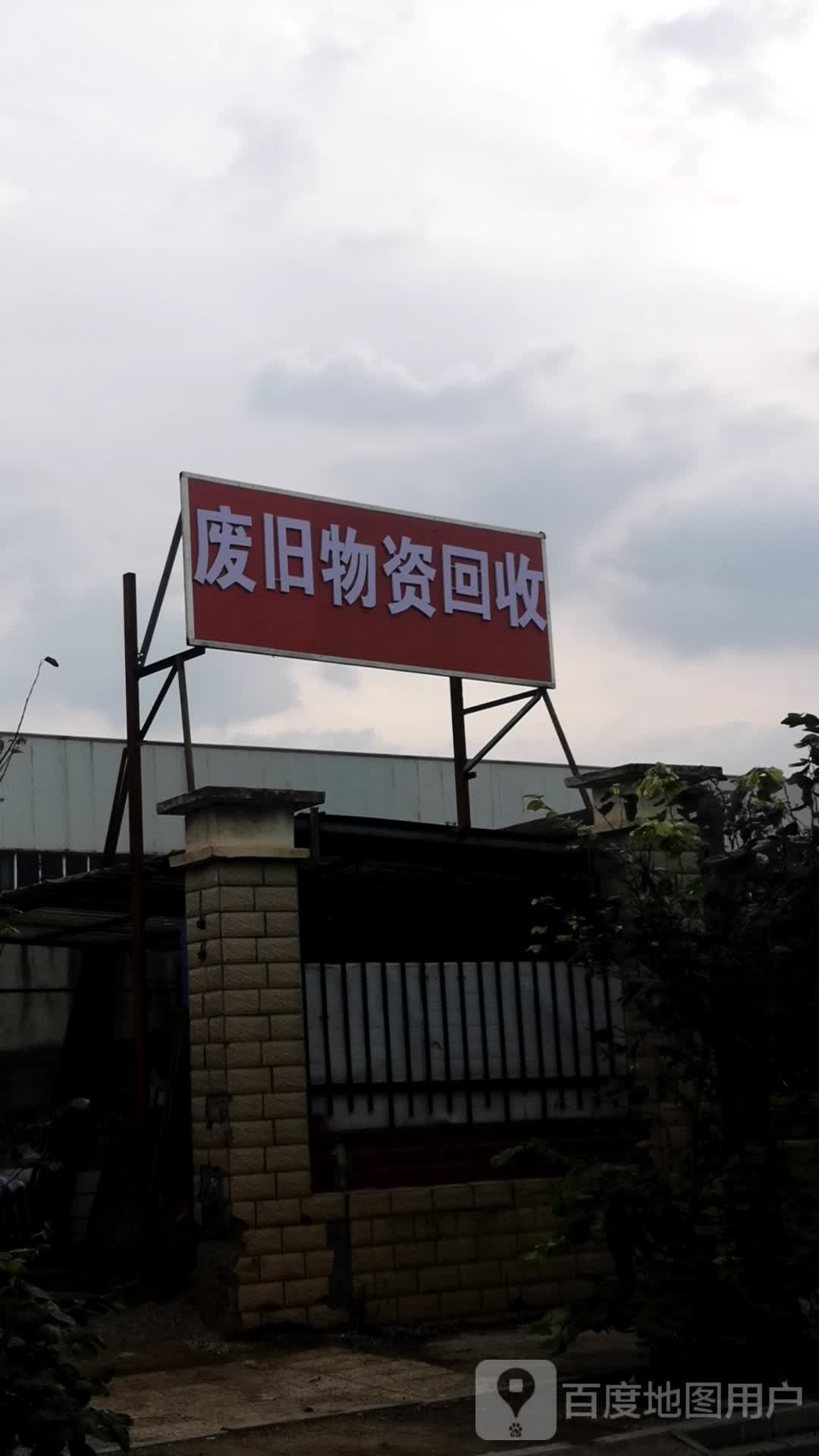 废品屋子回收