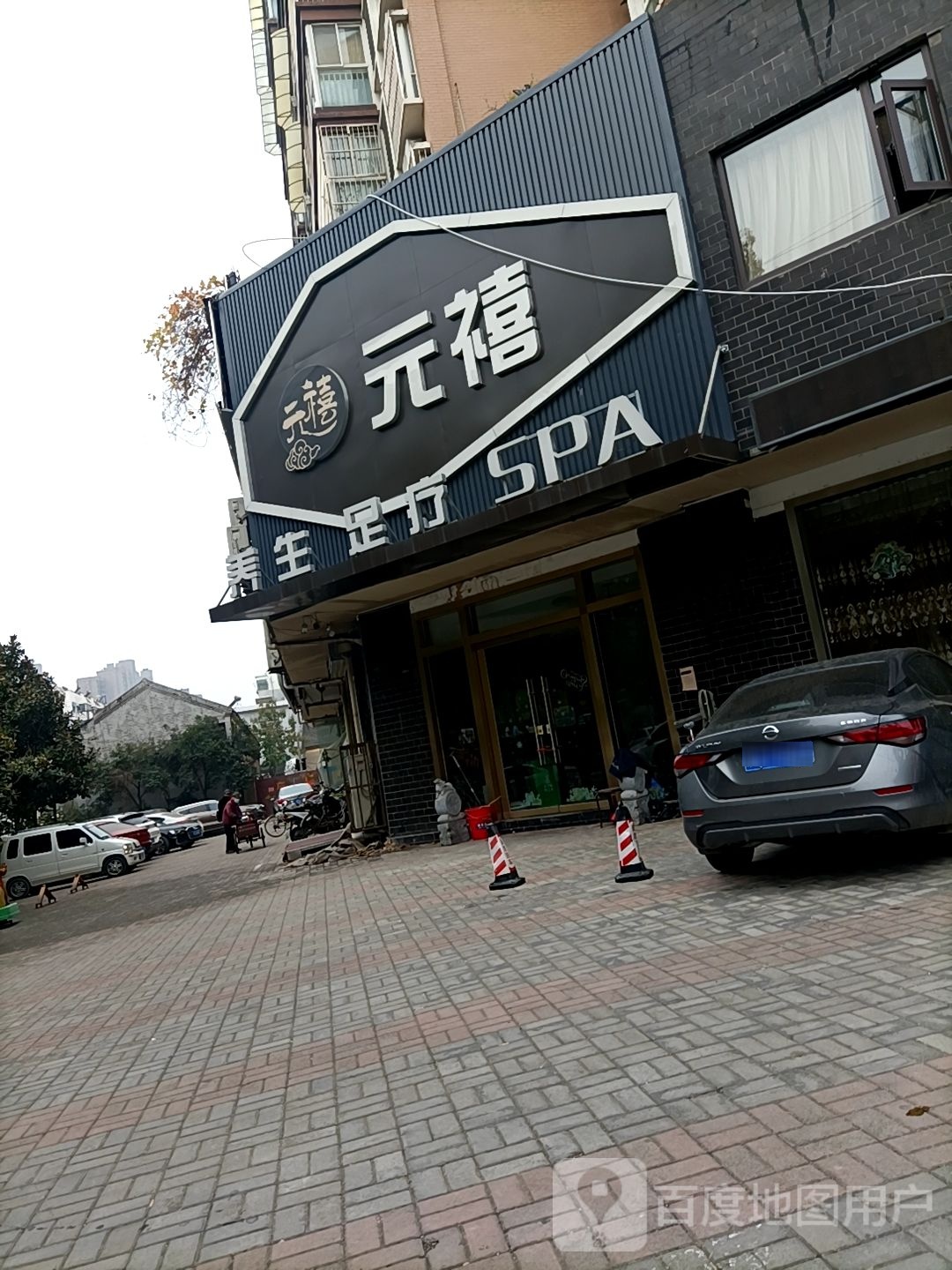 元禧SPA