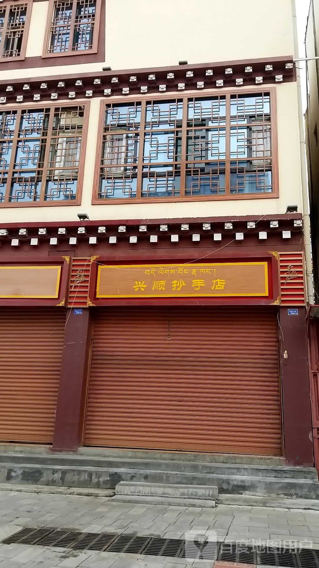 兴树抄手店