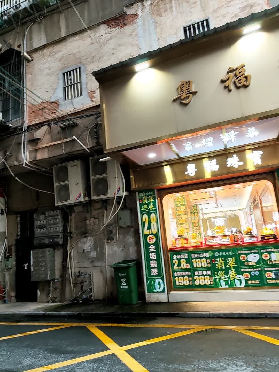 粤福珠宝(开平店)