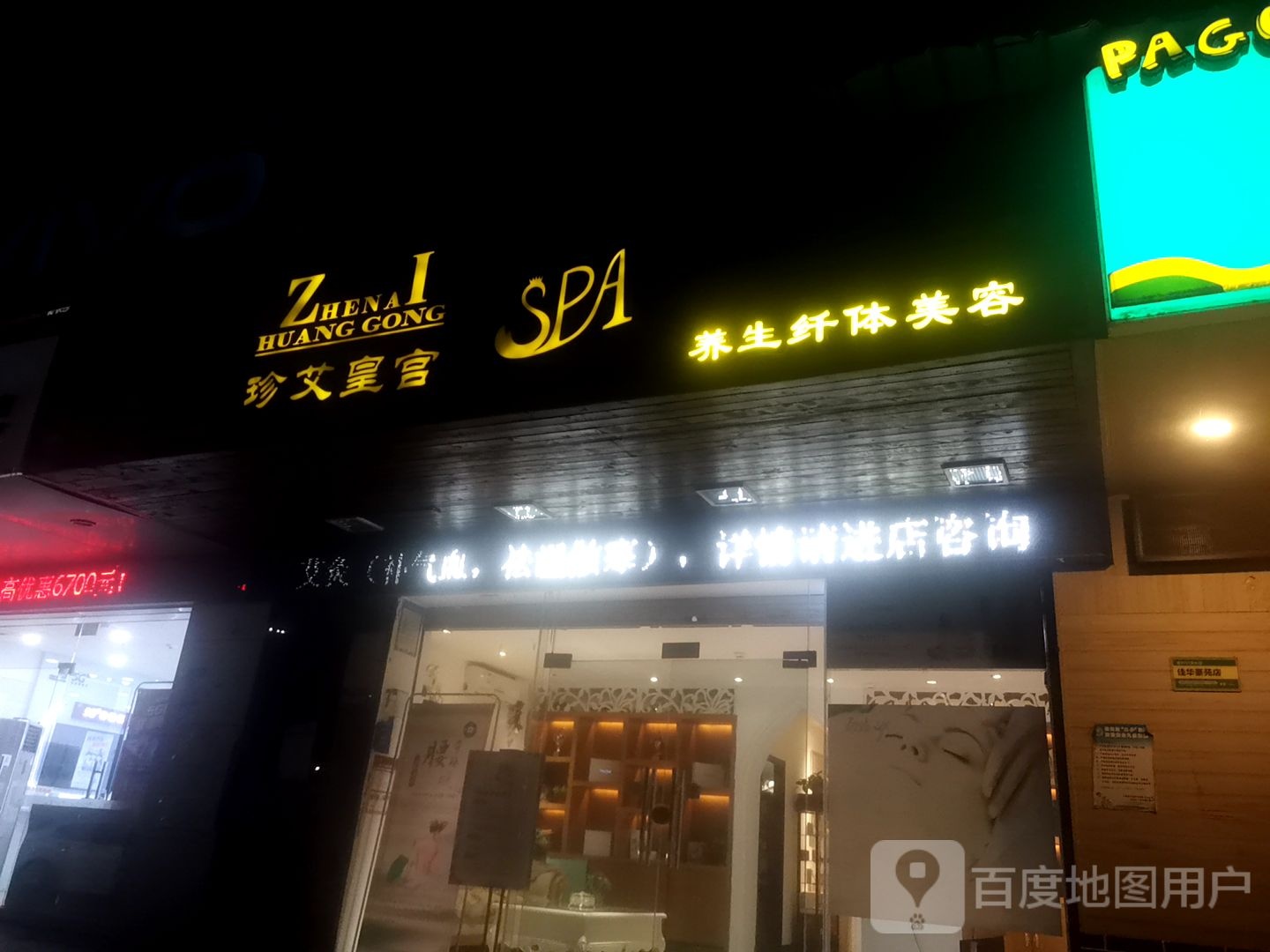 珍艾皇宫·美容养生(佳华豪苑店)
