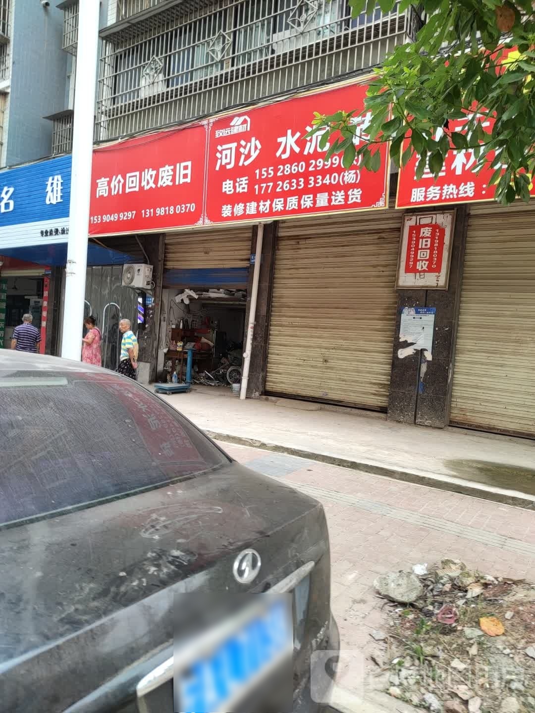 高价会收废旧