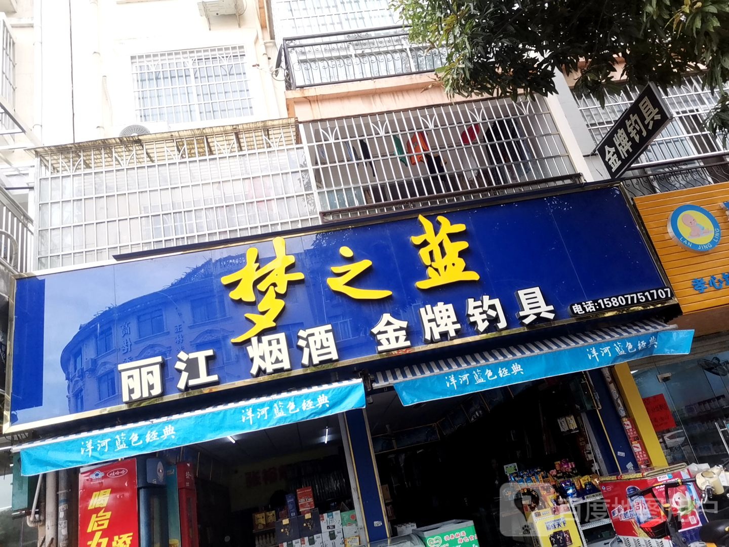 丽江烟酒金牌钓具