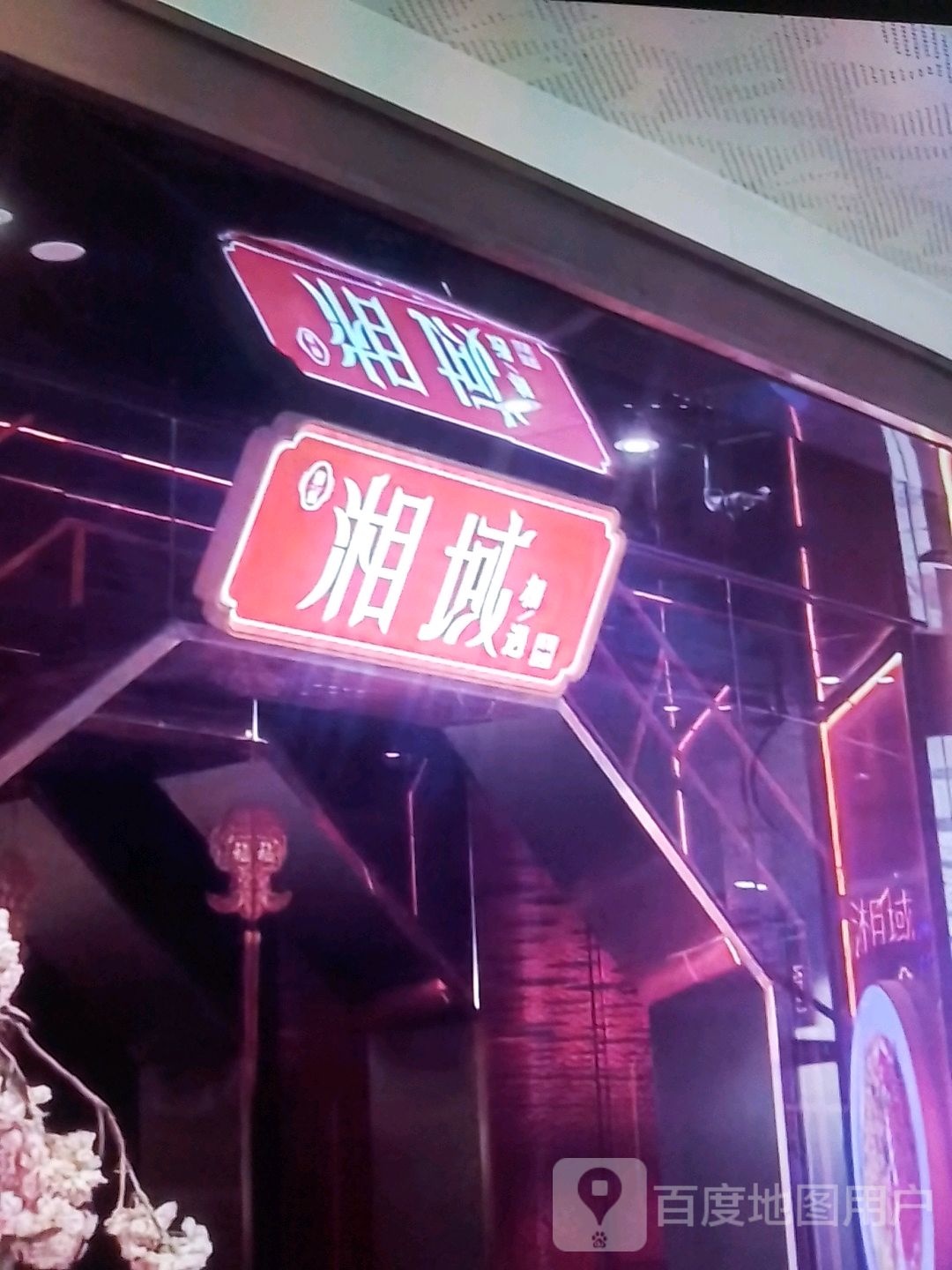 湘域