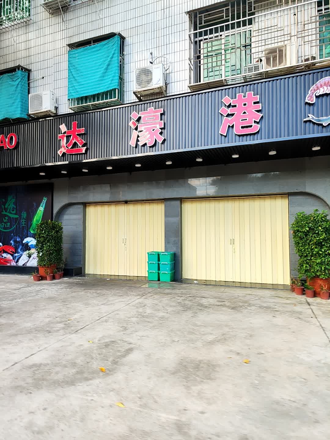 汕头市濠江区府前路汕港大厦达濠港餐厅