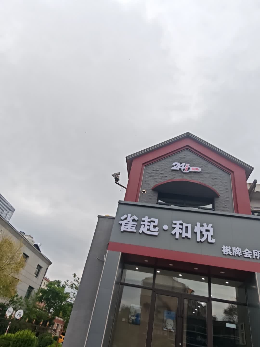雀起和悦棋牌会所