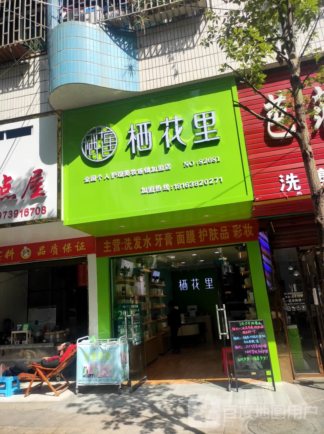 栖花里美妆连锁盛店