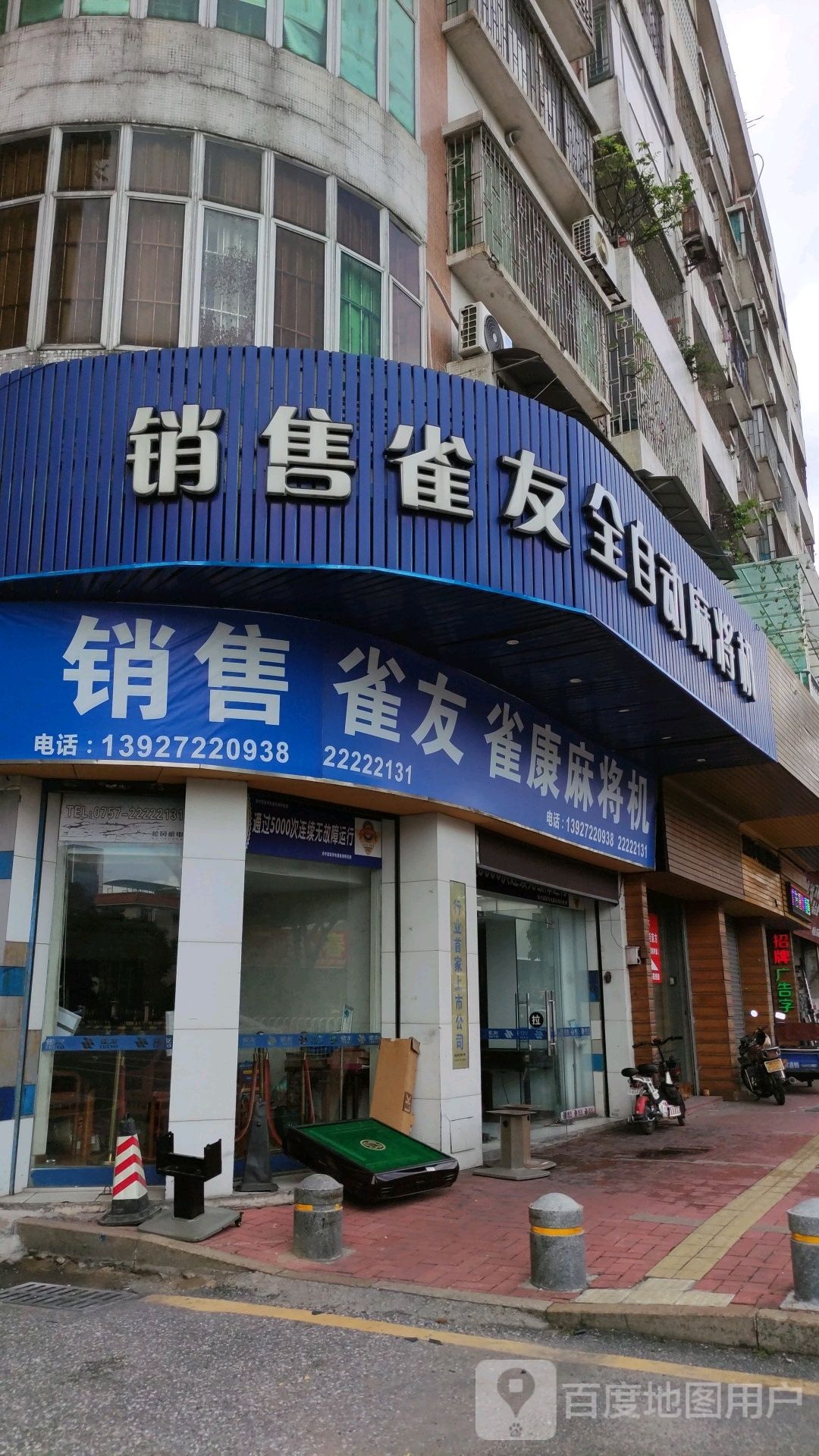 销售雀友全自动麻将机(环市东路店)