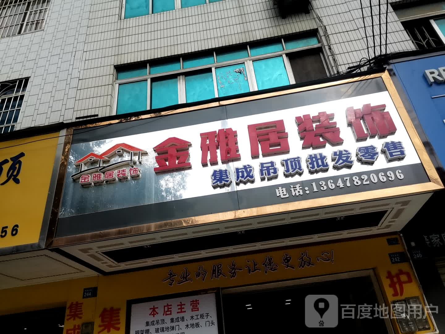 金雅居装饰(河东大道店)