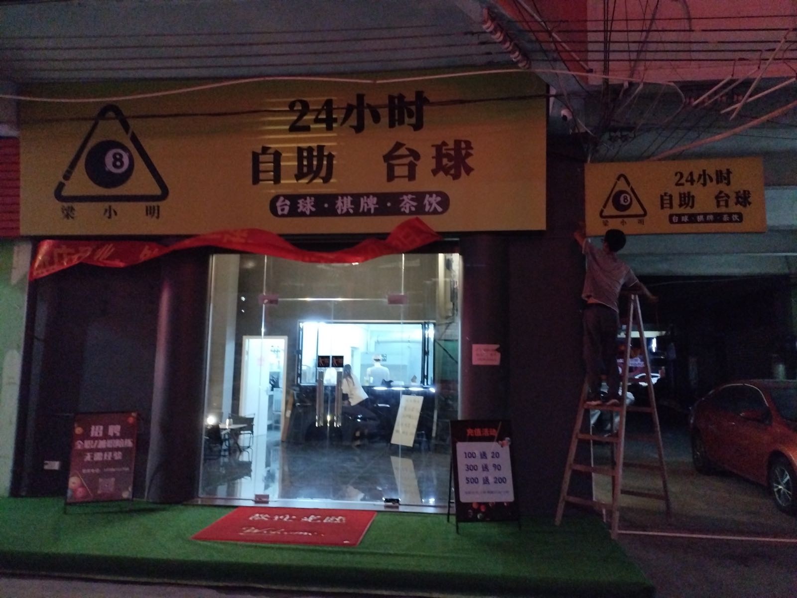 梁小明24小时自助台球棋牌茶饮(杜阮中心市场店)