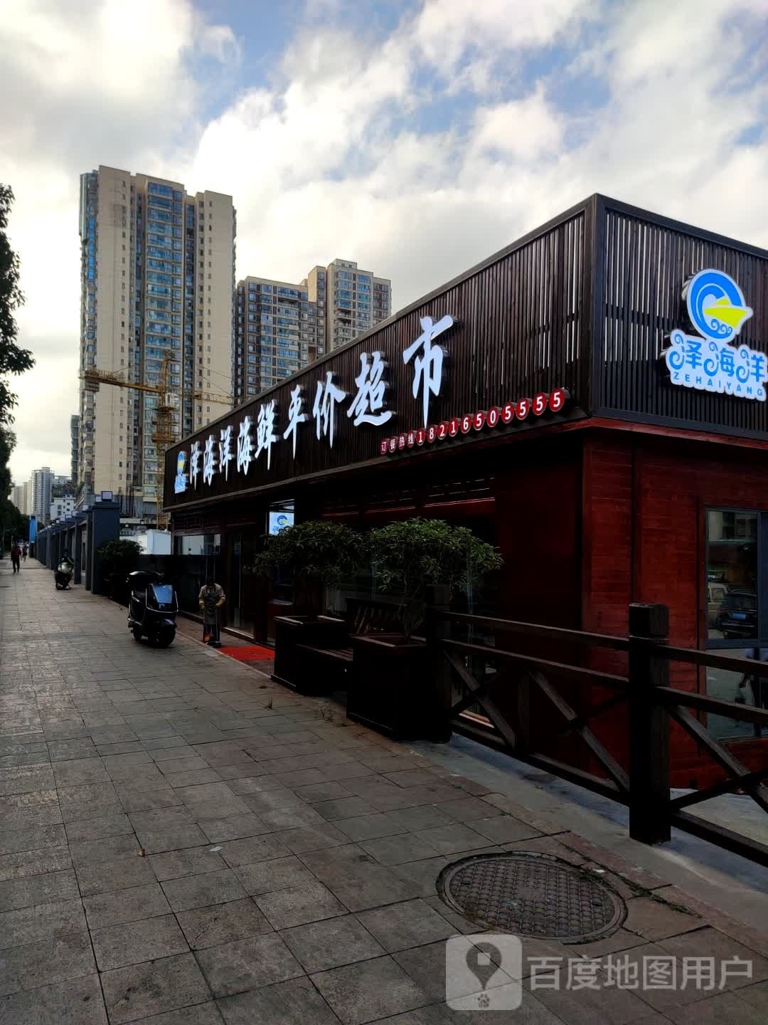 泽海洋海鲜平价超市(六盘水分公司)