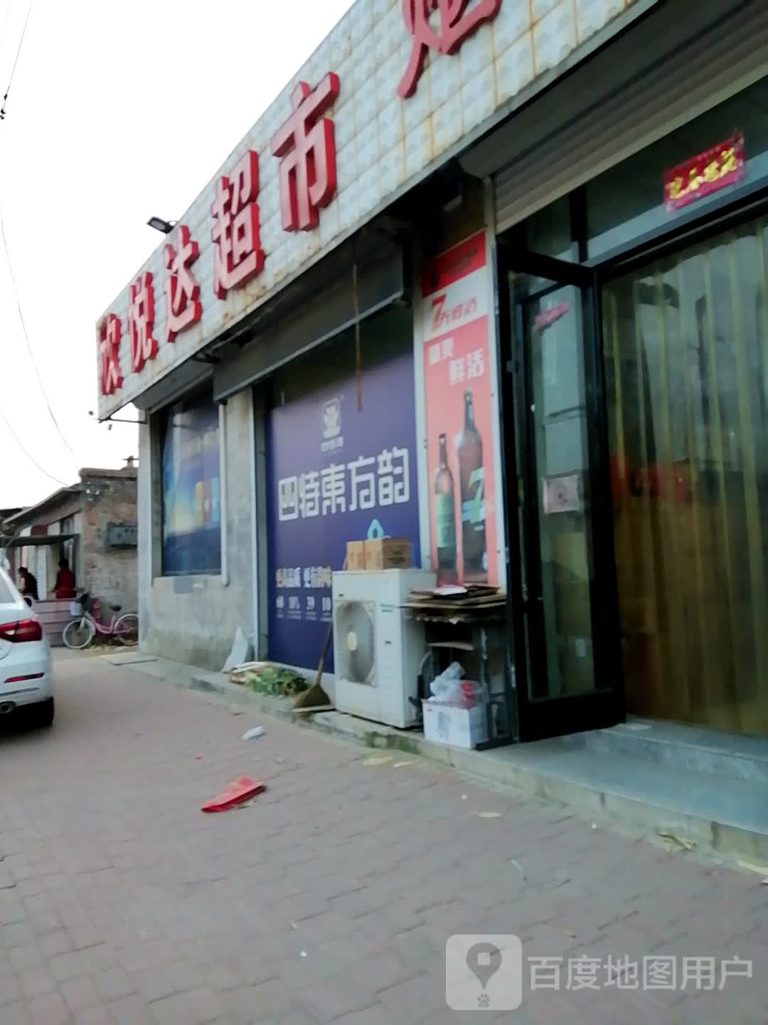 心悦达真烟名酒