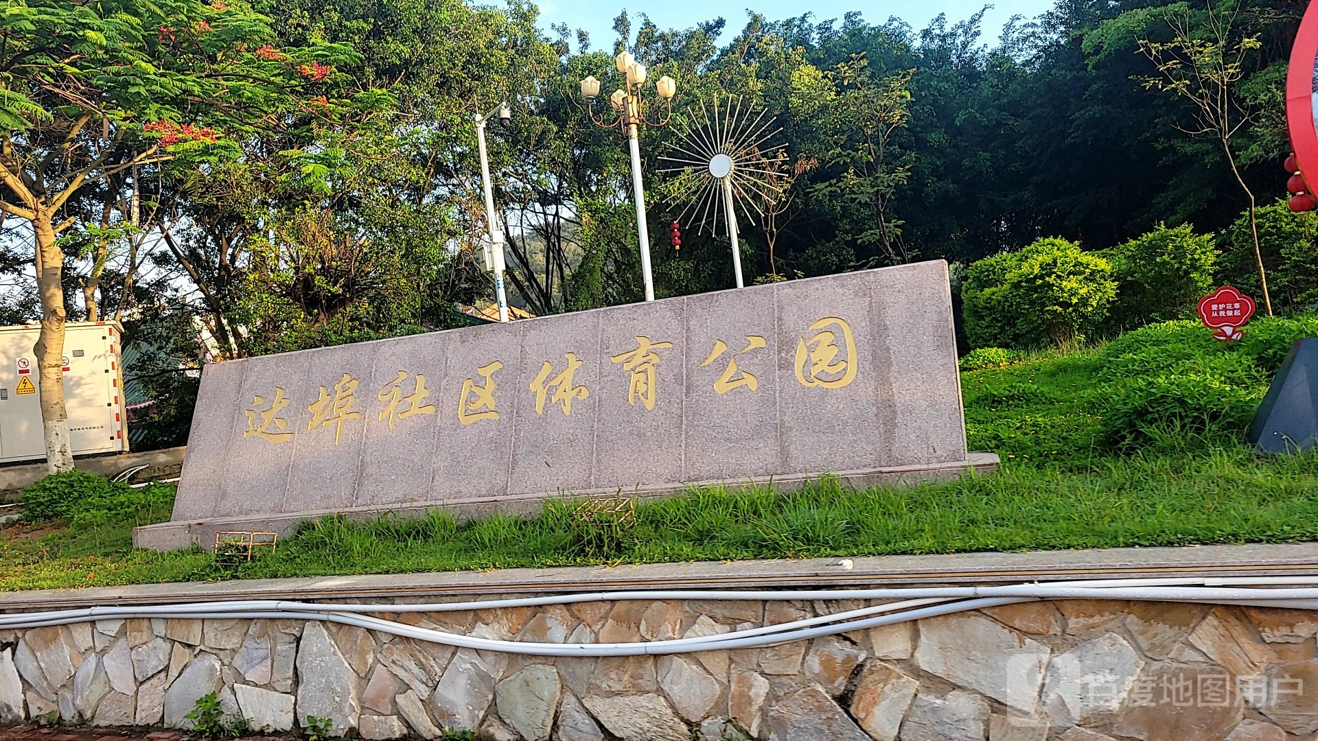达埠社区体育公园