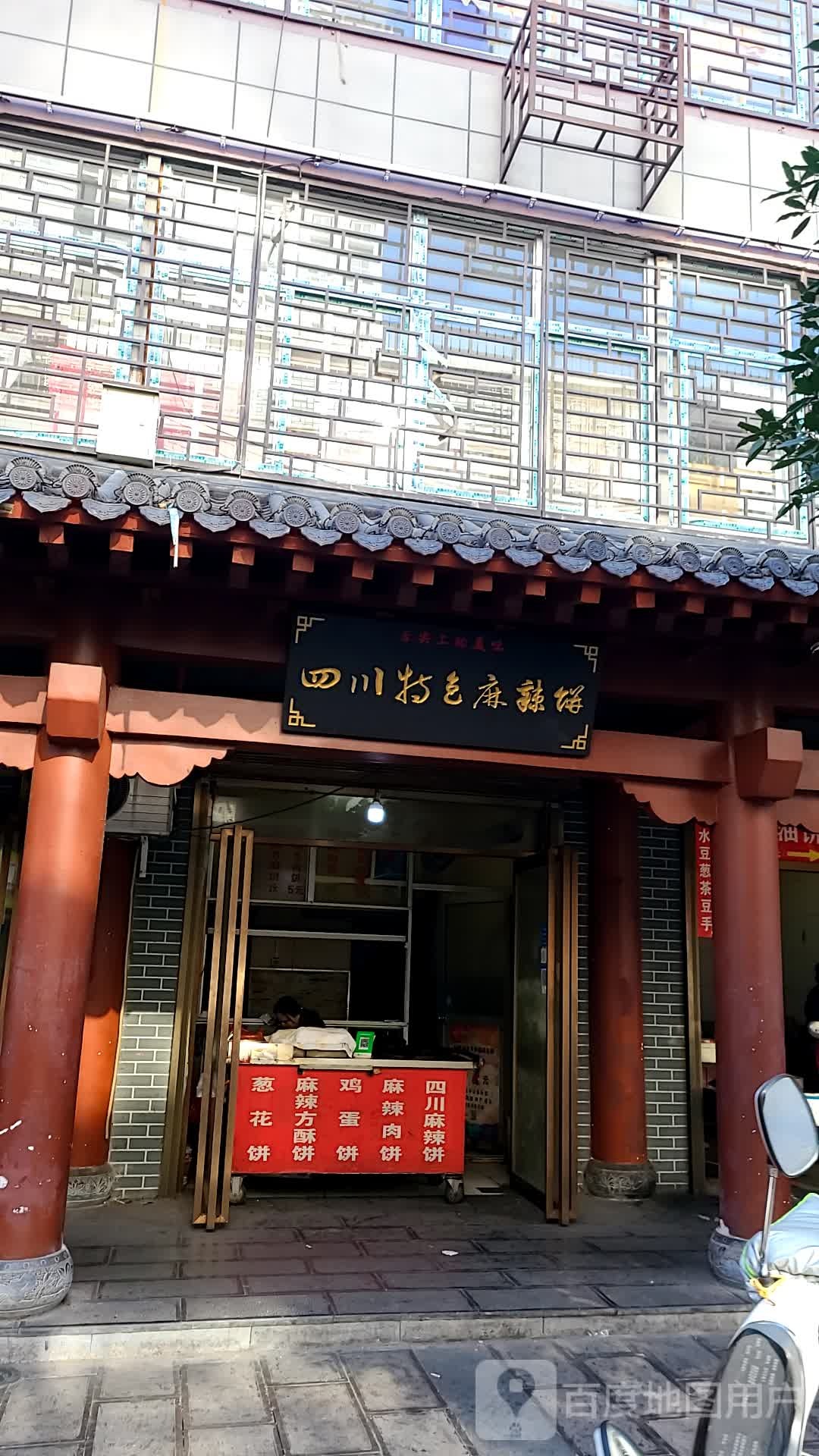 四川街特色麻辣饼