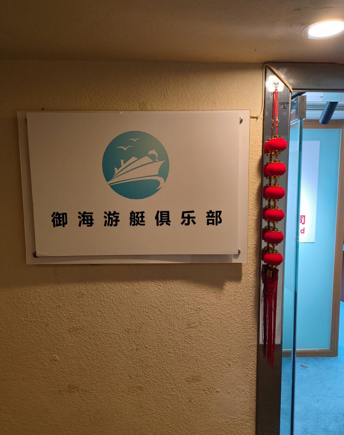 御海游艇俱乐部(情侣中路店)