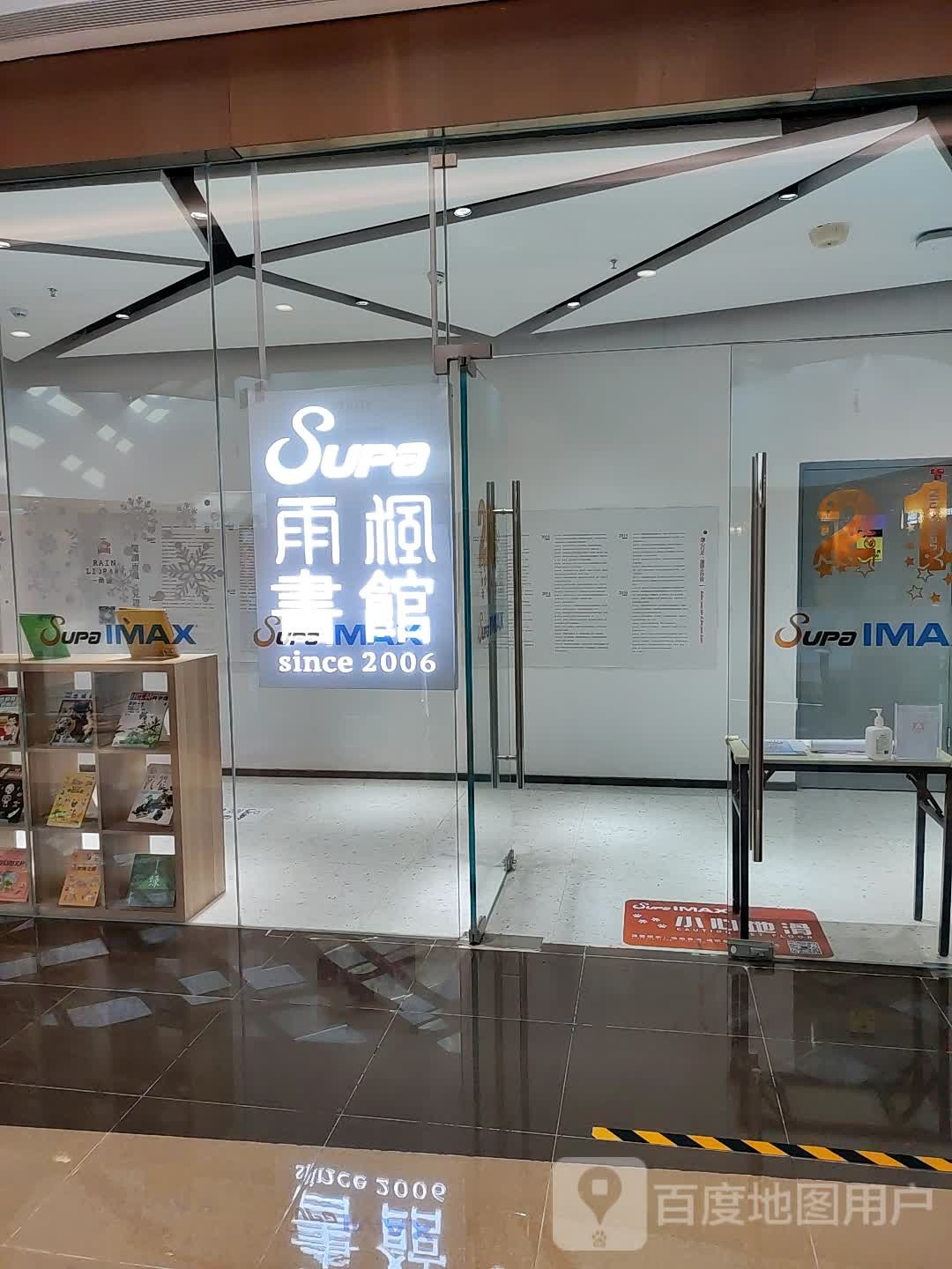 雨枫书馆(路劲世界广场店)