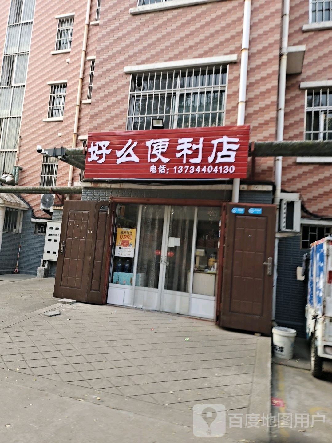 好么便利店