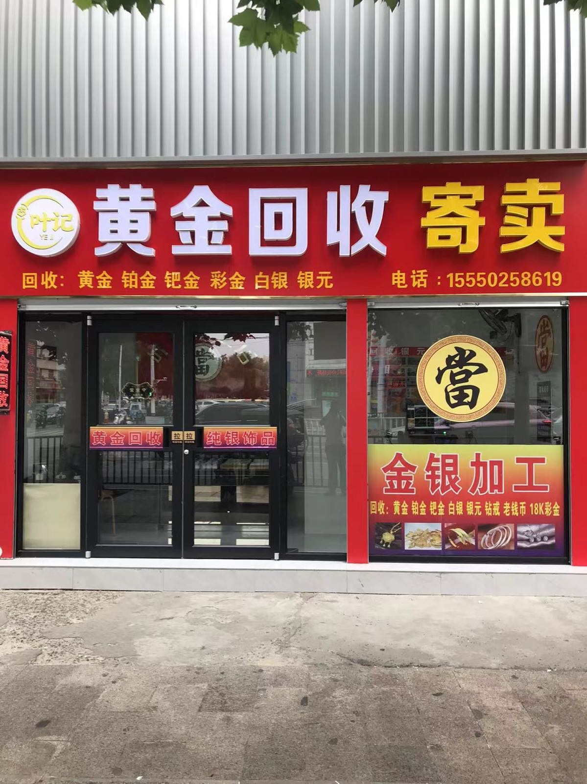 叶记黄金回收