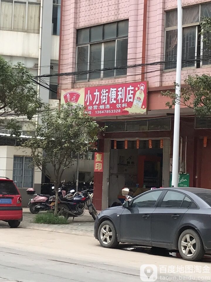 小力街便利店