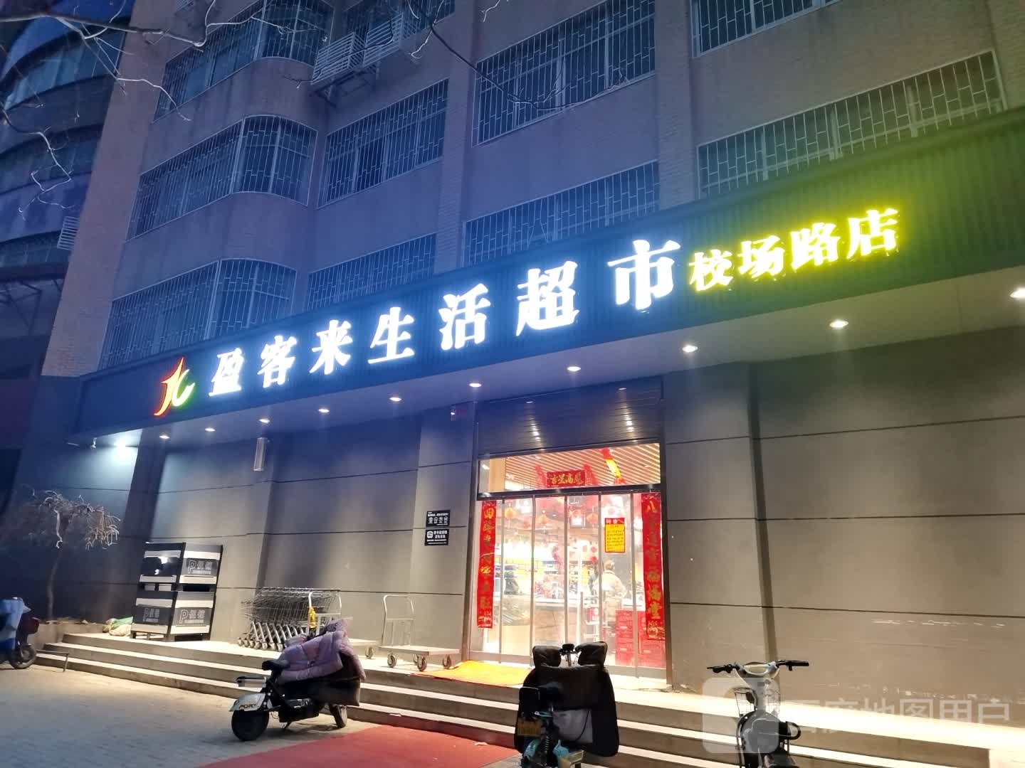 盈客来生活超市(校场路店)