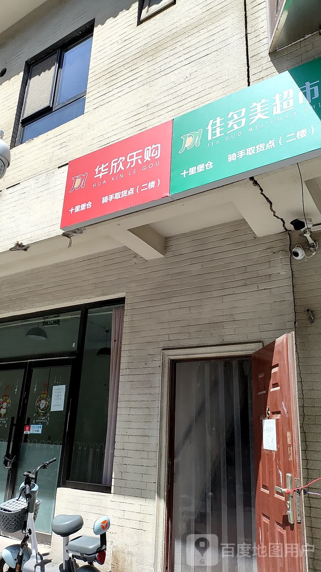 佳多美连锁超市(十里堡店)